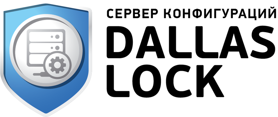Сервер конфигураций Dallas Lock