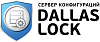 Сервер конфигураций Dallas Lock